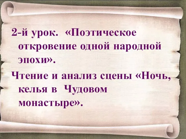 2-й урок. «Поэтическое откровение одной народной эпохи». Чтение и анализ сцены «Ночь, келья в Чудовом монастыре».