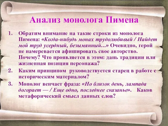 Анализ монолога Пимена Обратим внимание на такие строки из монолога Пимена: «Когда-нибудь