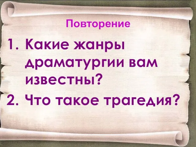 Повторение Какие жанры драматургии вам известны? Что такое трагедия?