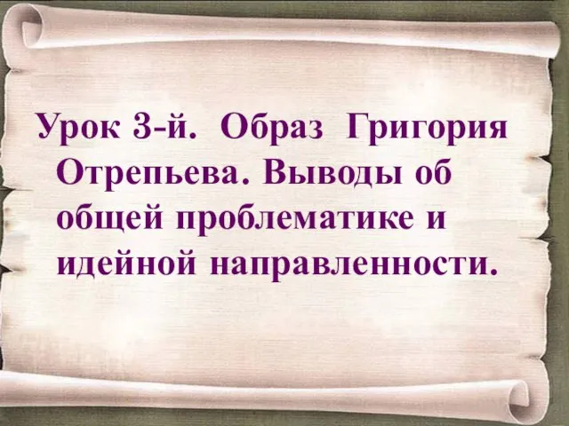 Урок 3-й. Образ Григория Отрепьева. Выводы об общей проблематике и идейной направленности.