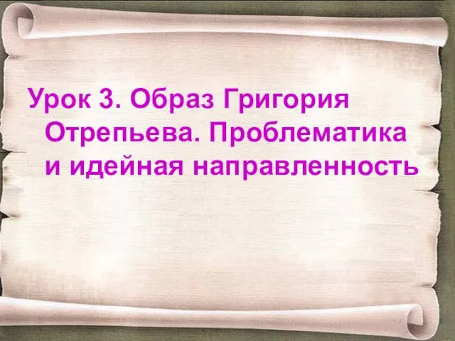 Урок 3. Образ Григория Отрепьева. Проблематика и идейная направленность