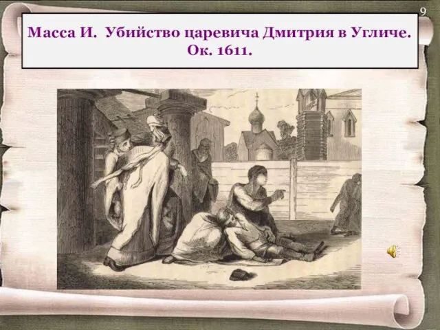 Масса И. Убийство царевича Дмитрия в Угличе. Ок. 1611.