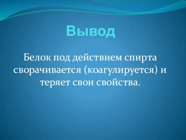 Вывод Белок под действием спирта сворачивается (коагулируется) и теряет свои свойства.