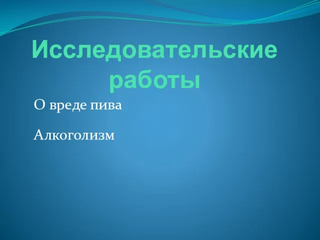 Исследовательские работы О вреде пива Алкоголизм