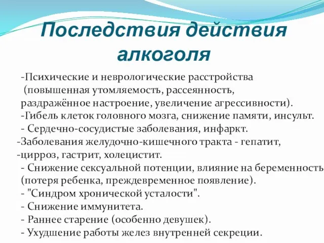 Последствия действия алкоголя -Психические и неврологические расстройства (повышенная утомляемость, рассеянность, раздражённое настроение,