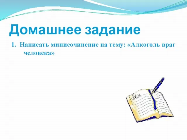 Домашнее задание 1. Написать минисочинение на тему: «Алкоголь враг человека»