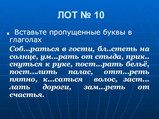 ЛОТ № 10 Вставьте пропущенные буквы в глаголах Соб...раться в гости, бл..стеть