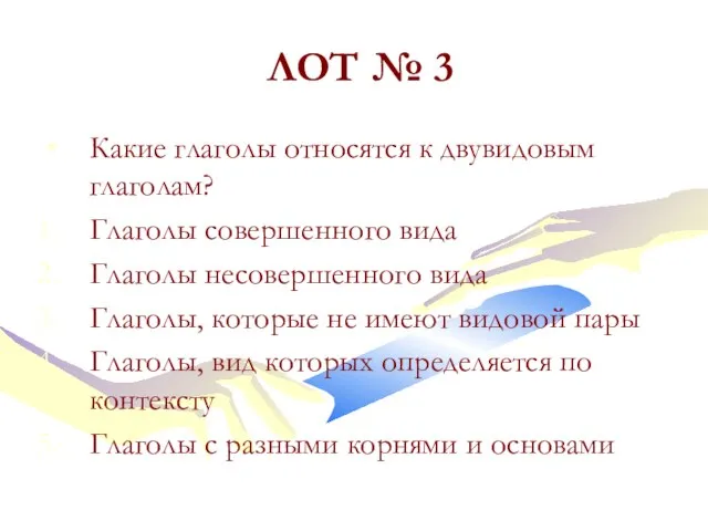 ЛОТ № 3 Какие глаголы относятся к двувидовым глаголам? Глаголы совершенного вида