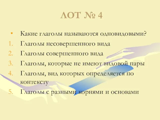 ЛОТ № 4 Какие глаголы называются одновидовыми? Глаголы несовершенного вида Глаголы совершенного