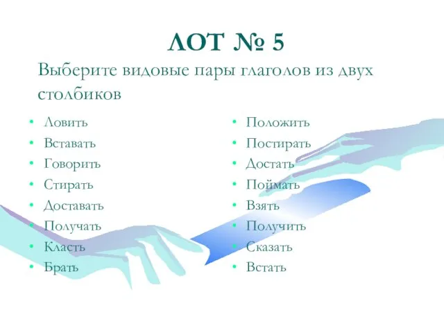 ЛОТ № 5 Ловить Вставать Говорить Стирать Доставать Получать Класть Брать Положить