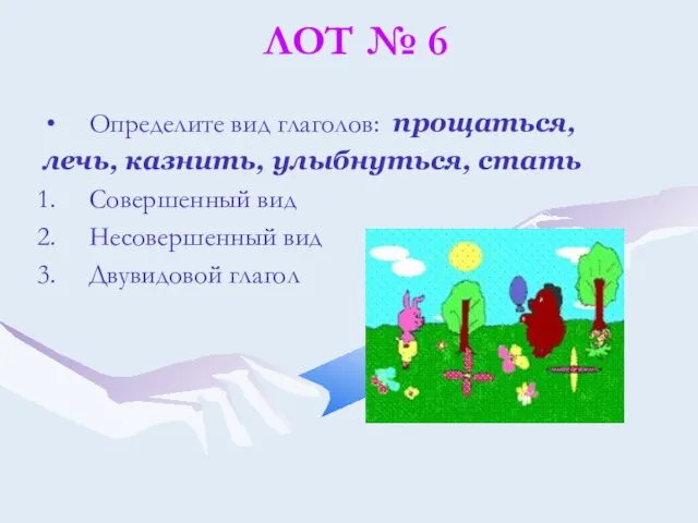 ЛОТ № 6 Определите вид глаголов: прощаться, лечь, казнить, улыбнуться, стать Совершенный