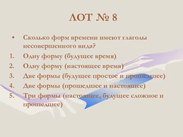 ЛОТ № 8 Сколько форм времени имеют глаголы несовершенного вида? Одну форму