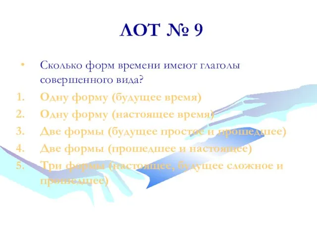 ЛОТ № 9 Сколько форм времени имеют глаголы совершенного вида? Одну форму