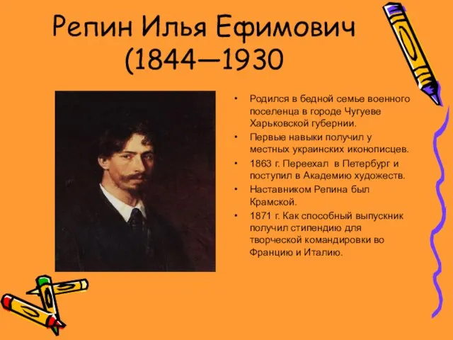 Репин Илья Ефимович (1844—1930 Родился в бедной семье военного поселенца в городе