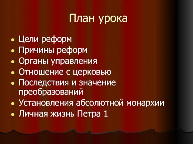 План урока Цели реформ Причины реформ Органы управления Отношение с церковью Последствия