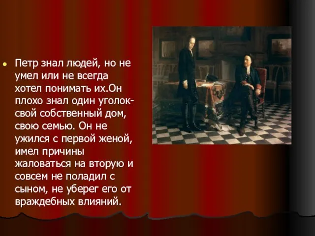 Петр знал людей, но не умел или не всегда хотел понимать их.Он