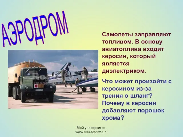 Мой университет- www.edu-reforma.ru АЭРОДРОМ Самолеты заправляют топливом. В основу авиатоплива входит керосин,