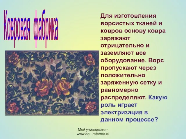 Мой университет- www.edu-reforma.ru Ковровая фабрика Для изготовления ворсистых тканей и ковров основу
