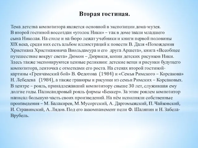 Вторая гостиная. Тема детства композитора является основной в экспозиции дома-музея. В второй