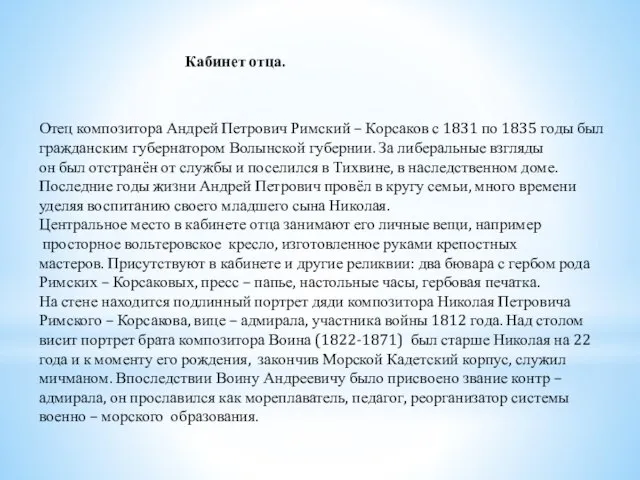 Кабинет отца. Отец композитора Андрей Петрович Римский – Корсаков с 1831 по