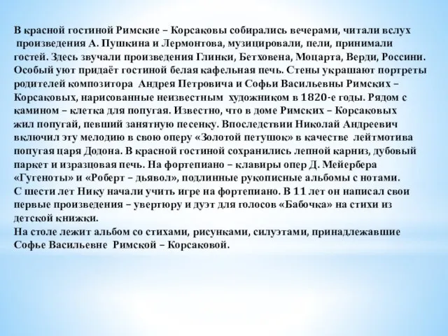 В красной гостиной Римские – Корсаковы собирались вечерами, читали вслух произведения А.