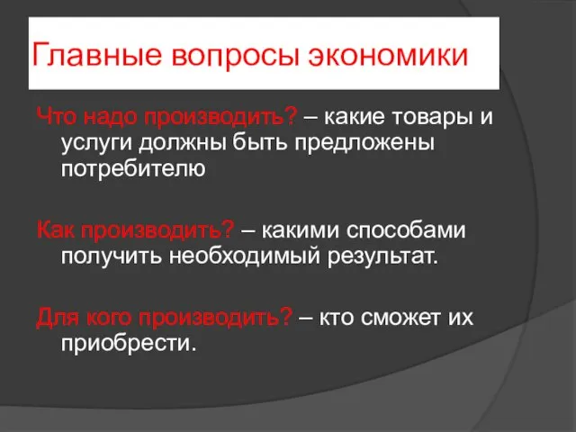 Главные вопросы экономики Что надо производить? – какие товары и услуги должны