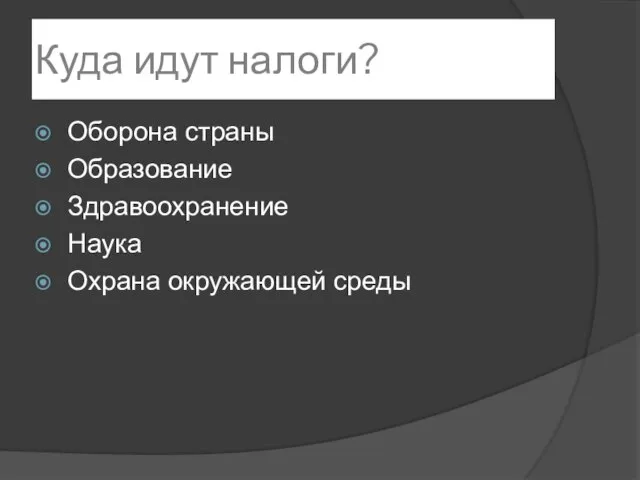 Куда идут налоги? Оборона страны Образование Здравоохранение Наука Охрана окружающей среды