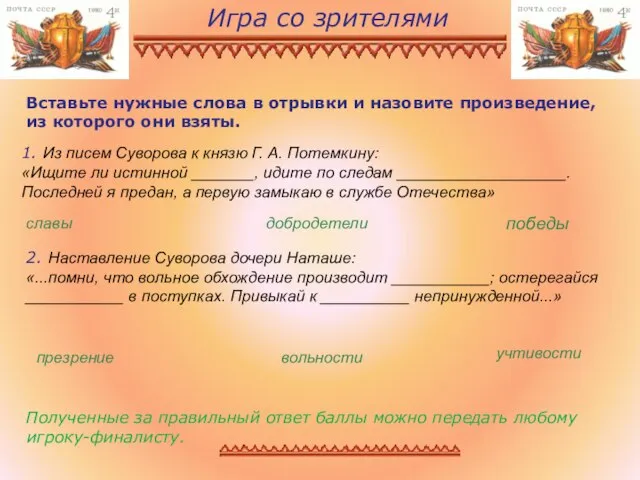 Игра со зрителями Полученные за правильный ответ баллы можно передать любому игроку-финалисту.