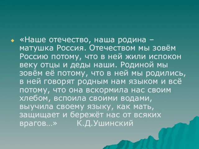 «Наше отечество, наша родина – матушка Россия. Отечеством мы зовём Россию потому,