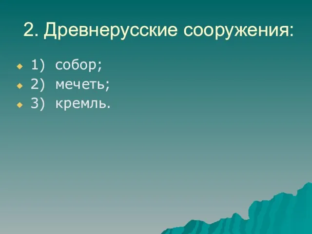 2. Древнерусские сооружения: 1) собор; 2) мечеть; 3) кремль.