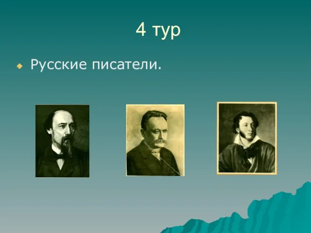 4 тур Русские писатели.