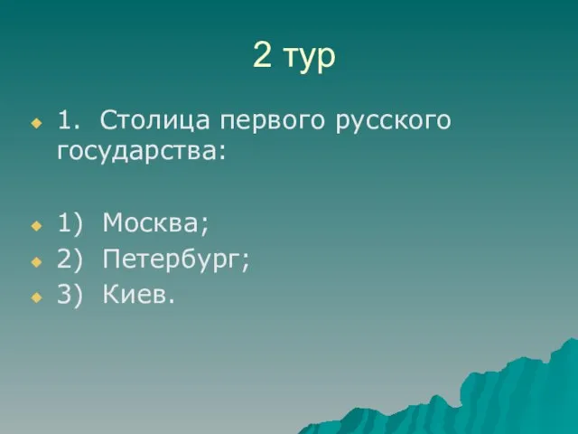 2 тур 1. Столица первого русского государства: 1) Москва; 2) Петербург; 3) Киев.