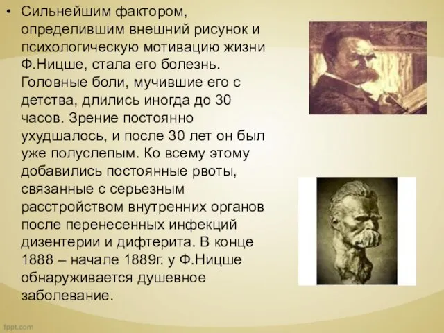 Сильнейшим фактором, определившим внешний рисунок и психологическую мотивацию жизни Ф.Ницше, стала его