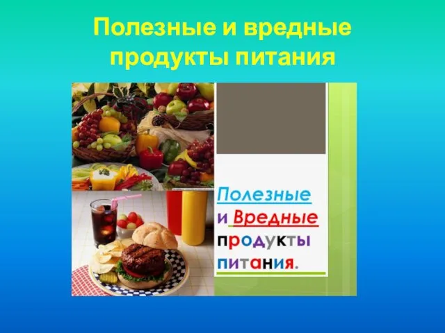 Полезные и вредные продукты питания