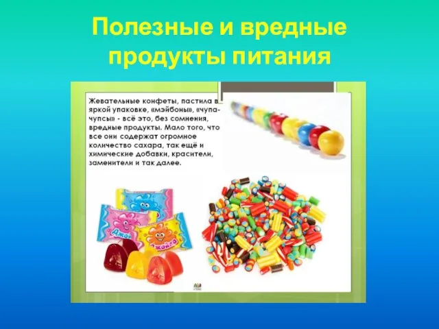 Полезные и вредные продукты питания