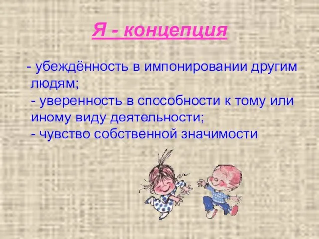 Я - концепция - убеждённость в импонировании другим людям; - уверенность в