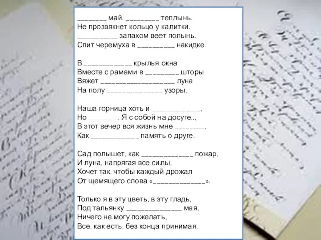 ________ май. _________ теплынь. Не прозвякнет кольцо у калитки. ___________ запахом веет