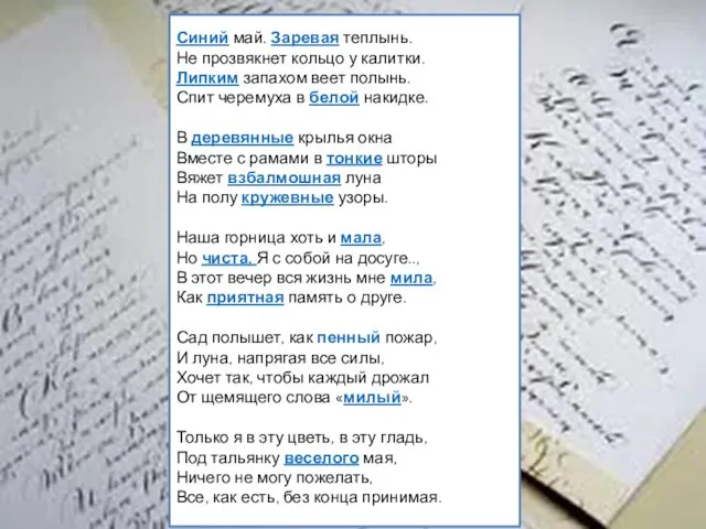 Синий май. Заревая теплынь. Не прозвякнет кольцо у калитки. Липким запахом веет