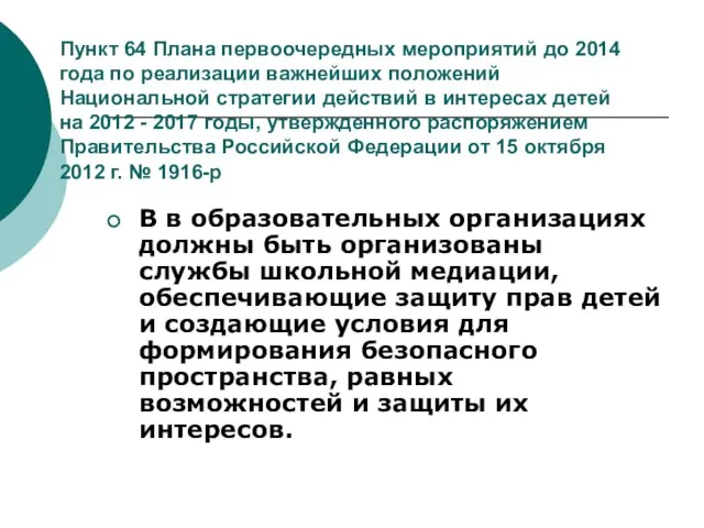 Пункт 64 Плана первоочередных мероприятий до 2014 года по реализации важнейших положений