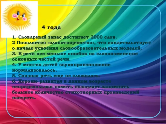 1. Словарный запас достигает 2000 слов. 2 Появляется «словотворчество», что свидетельствует о