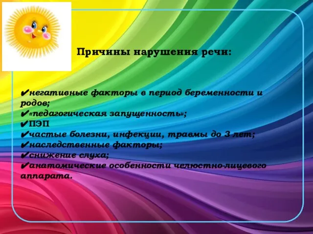 негативные факторы в период беременности и родов; «педагогическая запущенность»; ПЭП частые болезни,