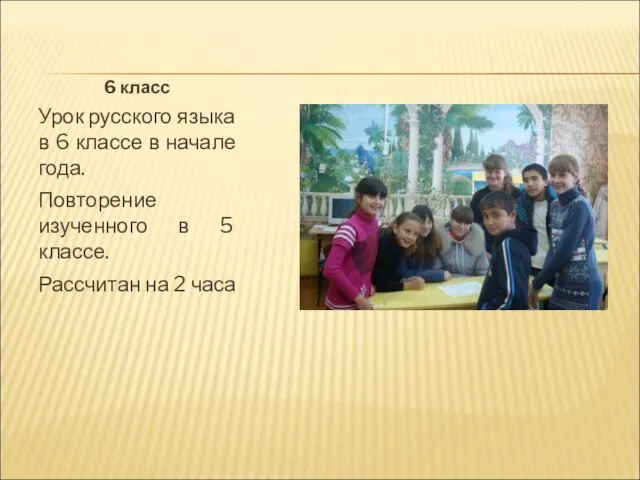 6 класс Урок русского языка в 6 классе в начале года. Повторение