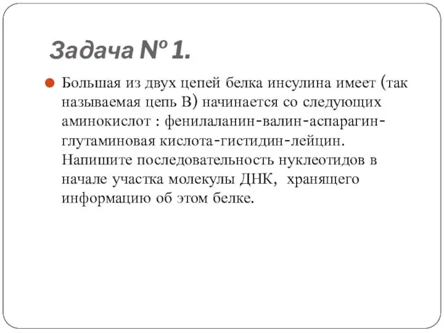 Задача № 1. Большая из двух цепей белка инсулина имеет (так называемая