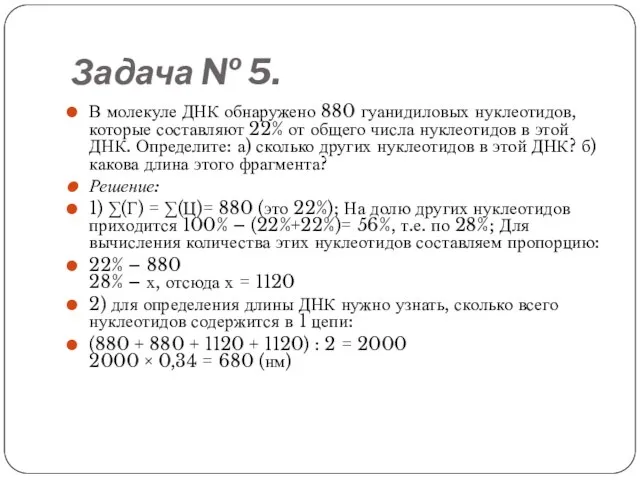 Задача № 5. В молекуле ДНК обнаружено 880 гуанидиловых нуклеотидов, которые составляют