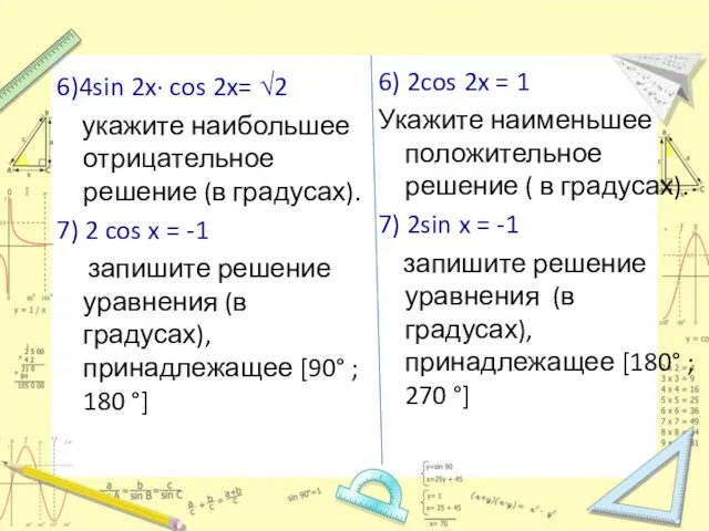 6)4sin 2x∙ cos 2x= √2 укажите наибольшее отрицательное решение (в градусах). 7)