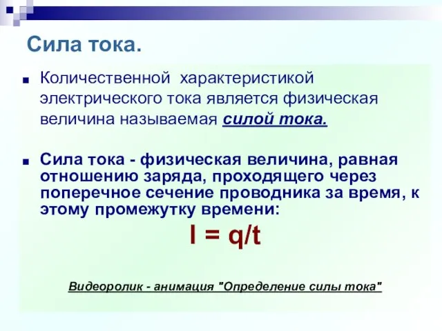 Сила тока. Количественной характеристикой электрического тока является физическая величина называемая силой тока.