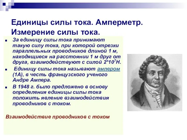 Единицы силы тока. Амперметр. Измерение силы тока. За единицу силы тока принимают