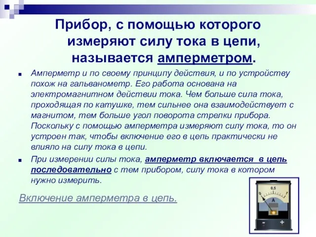 Прибор, с помощью которого измеряют силу тока в цепи, называется амперметром. Амперметр