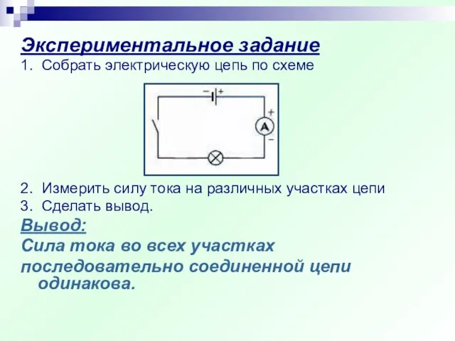 Экспериментальное задание 1. Собрать электрическую цепь по схеме 2. Измерить силу тока