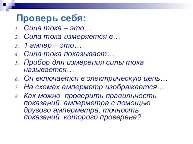 Проверь себя: Сила тока – это… Сила тока измеряется в… 1 ампер